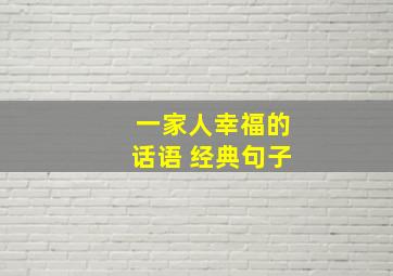 一家人幸福的话语 经典句子